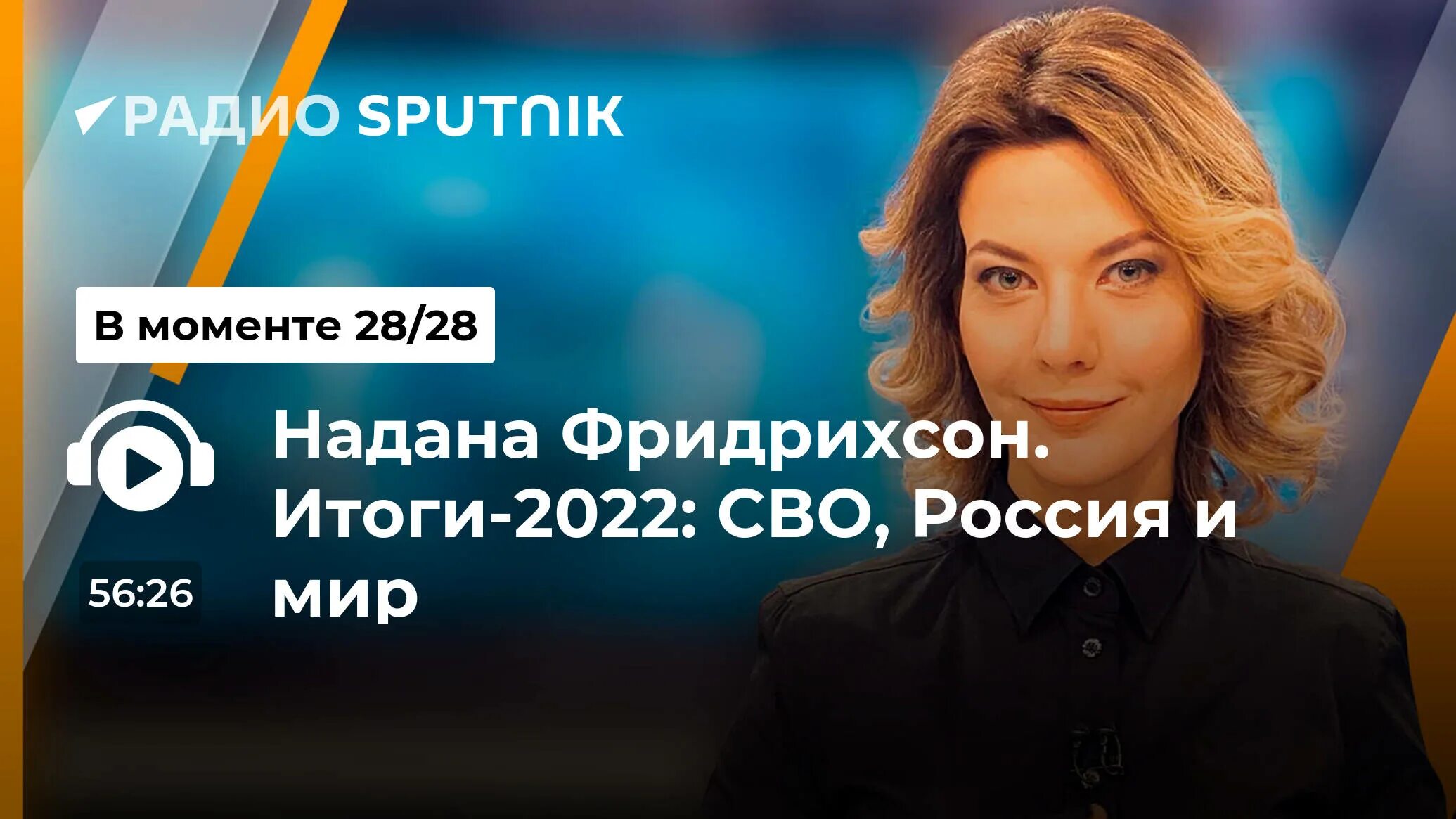 Надана фридрихсон открытый эфир. Фридрихсон надана Александровна. Надана Фридрихсон звезда. Открытый эфир ведущая надана.