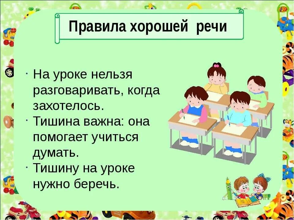 Секреты хорошей речи. Нельзя разговаривать на урооен. Правило на уроке. Правило урока в классе. Правила на уроке.