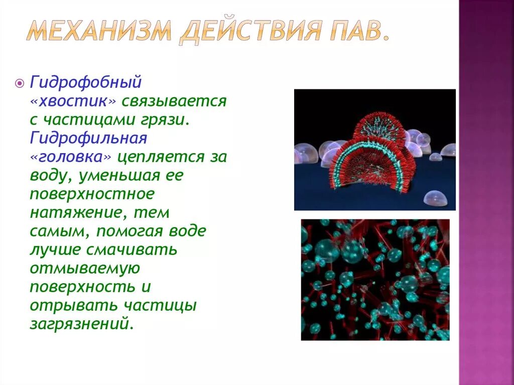 Механизм действия пав. Пав в организме человека примеры. Поверхностно-активные вещества строение. Пав в химии механизм действия. Механизм действия поверхностно-активных веществ.