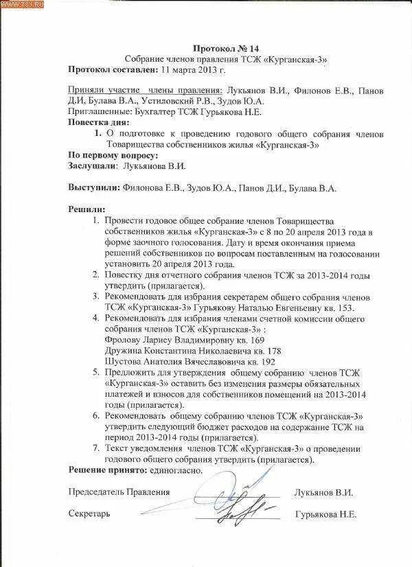 Протокол общего собрания гк. Протокол заседания собрания образец. Протокол собрания медицинских работников образец. Протокол проведения собрания образец. Форма составления протокола собрания образец.