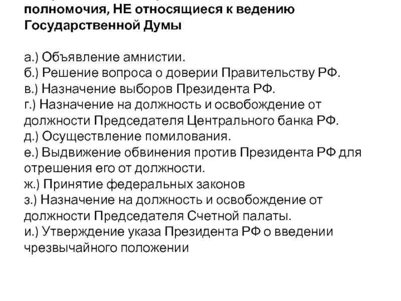 Полномочия относятся к компетенции. Полномочия правительства РФ амнистия. Полномочия правительства РФ объявление амнистии. Вопросы ведения государственной Думы. Ведение государственной Думы.