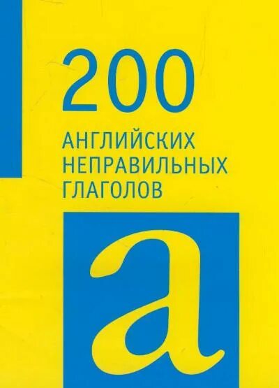 Приложение для изучения английских неправильных глаголов. 200 неправильных глаголов английского языка. 200 неправильных глаголов английского языка таблица. 200 английских глаголов. таблица неправильных глаголов английского языка с транскрипцией.