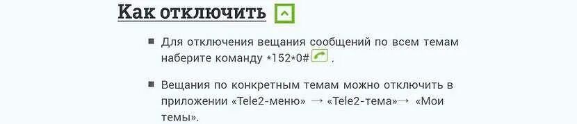 Как убрать подписки на теле2 с телефона. Как отключить услуги на теле2. отключение услуг на теле2. команда для отключения платных услуг на теле2. отключить услуги теле2 команда.