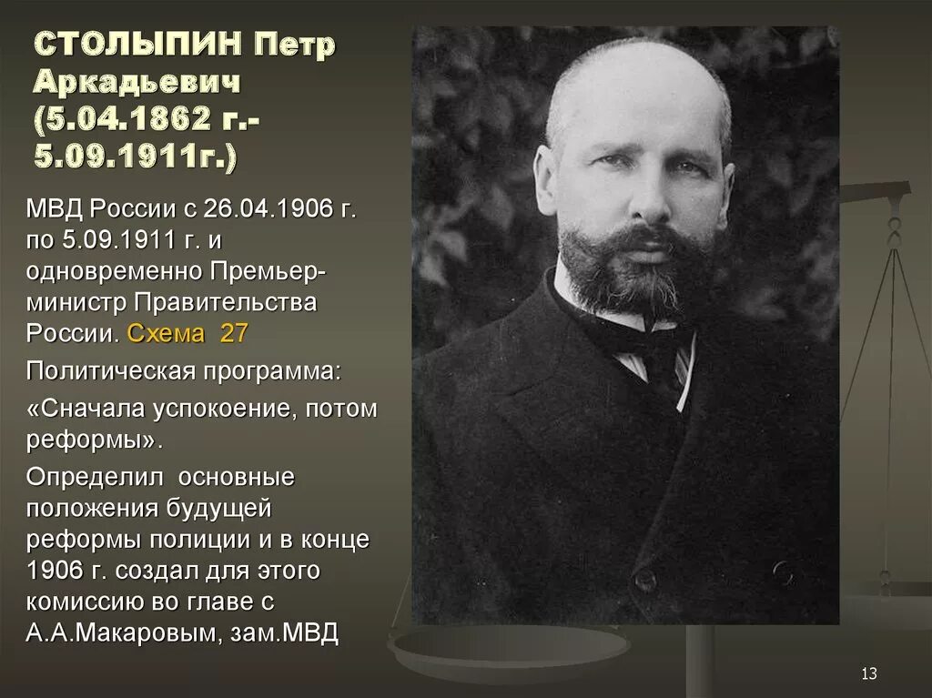 Премьер-министр правительства России с 1906 по 1911. Столыпин 1906. Столыпин как человек