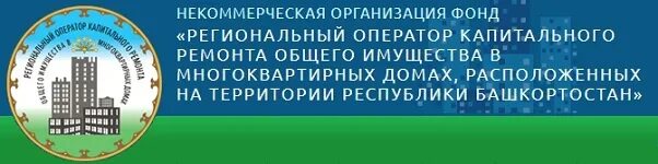 Сайт регионального оператора рб. Региональный оператор фонда капитального. Фонд капитального ремонта общего имущества многоквартирных домов. Региональный оператор капремонт. Фоад Республики Башкортостан.