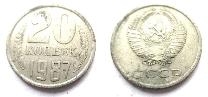 20 копеек 1987. 20 копеек 1987