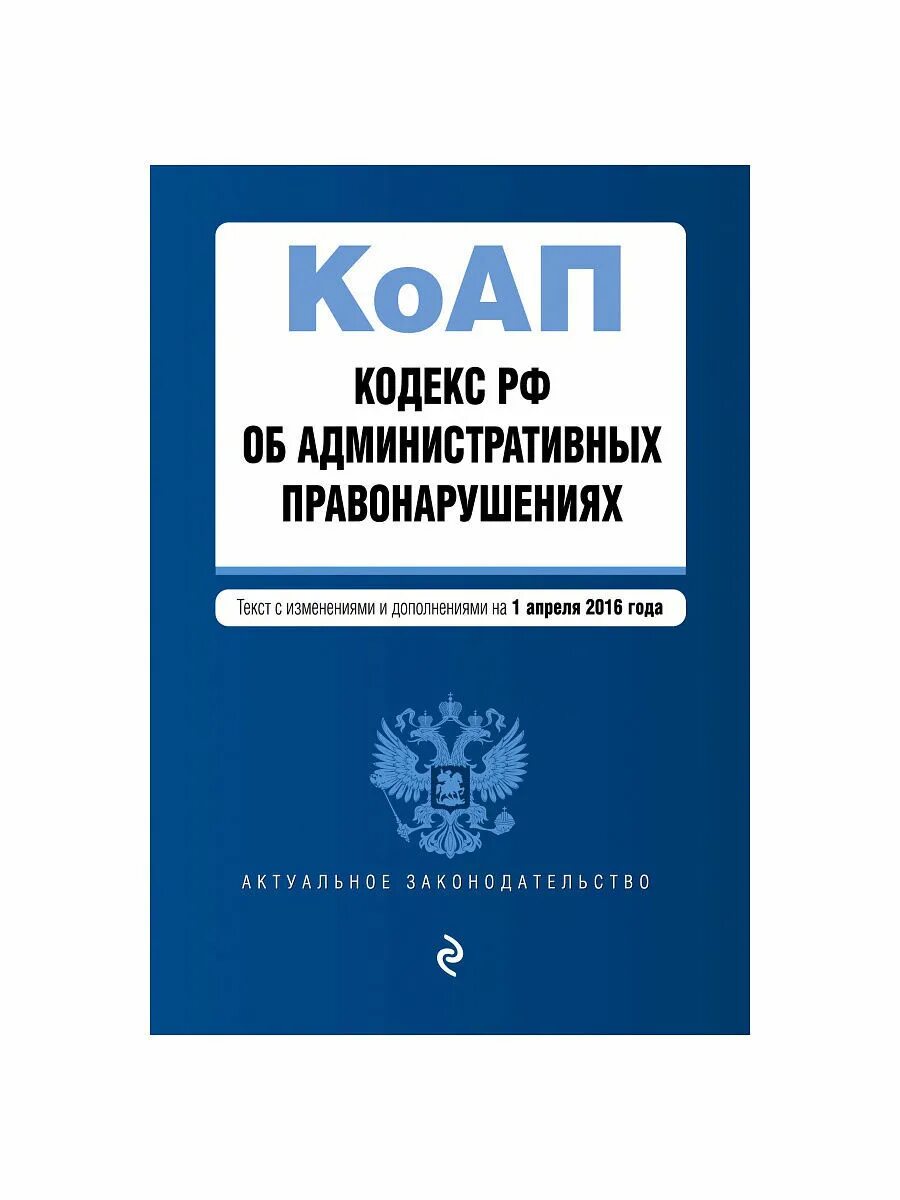 Коап 195фз. Коап рф. Кодекс рф об административных правонарушениях. Административное правонарушение виды наказаний. Административный колек.
