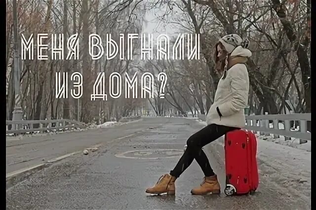 Меня выгнали из дома меня выгнали. Да выгнала я его. Была в гостях приняли хорошо выгнали не. Петух прогоняет лису. Короче говоря выгнали из дома.