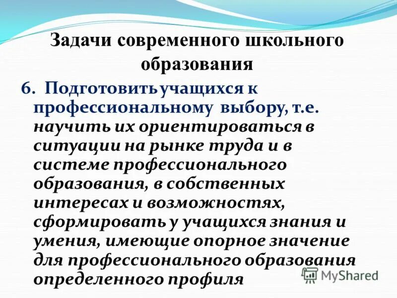 задачи современного образования. задачи современного обучения. задачи современного российского образования. задачи современного образования. задачи современного обучения.