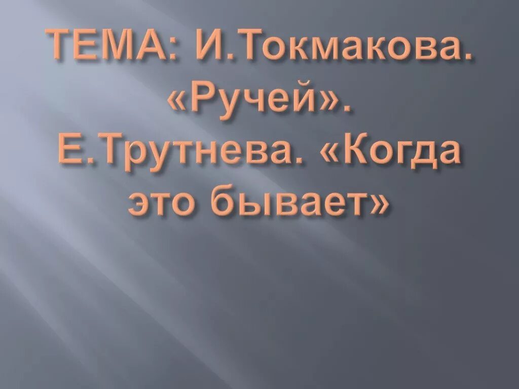 Ручей токмакова презентация 1 класс школа россии. Токмакова ручей. Е.Трутнева когда это бывает 1 класс. Ручей Токмакова стих. Токмакова презентация 1 класс.