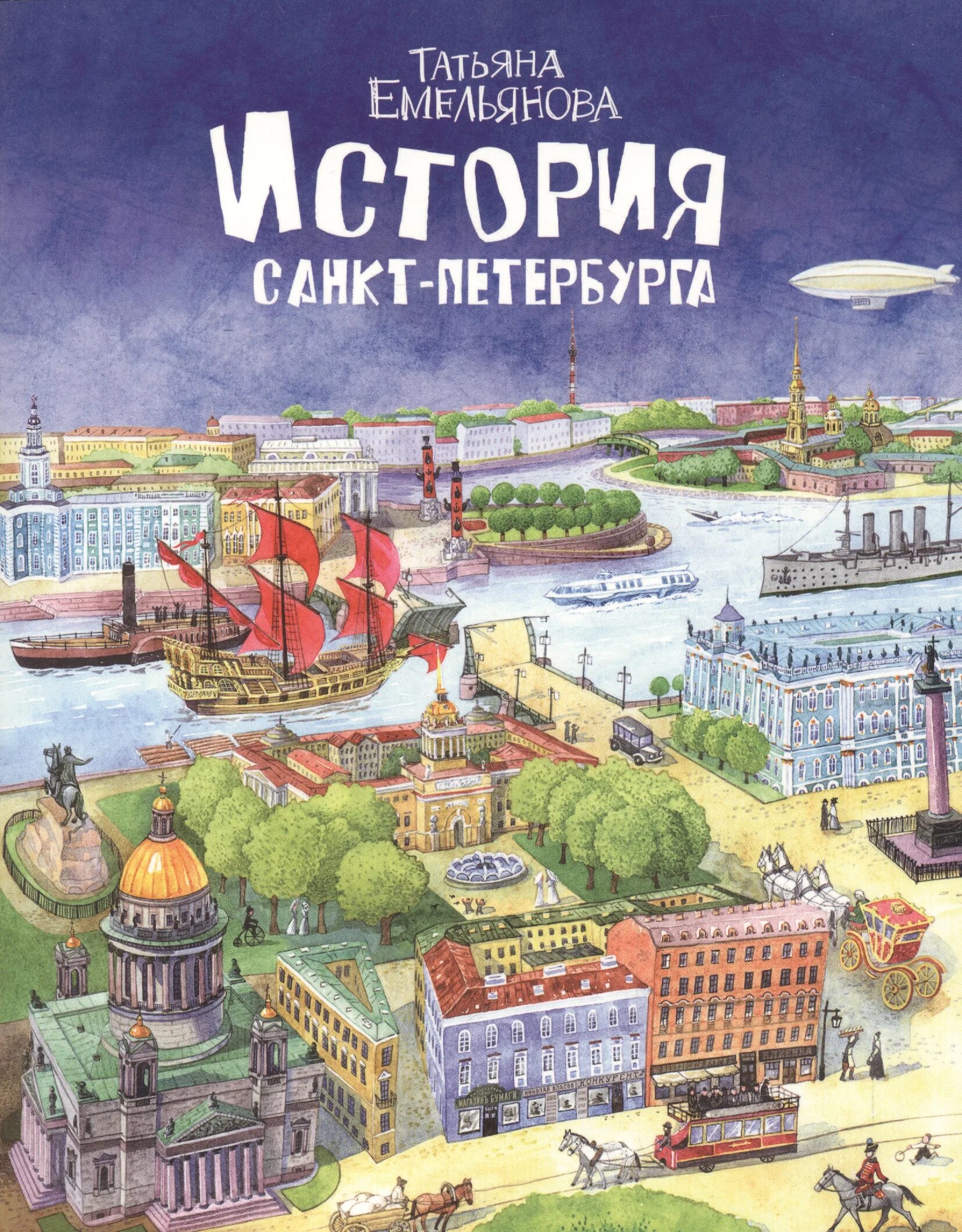 Книга Татьяны Емельяновой история Санкт-Петербурга. История Санкт-Петербурга. Петербург для детей книга. История сантпитирбурга.