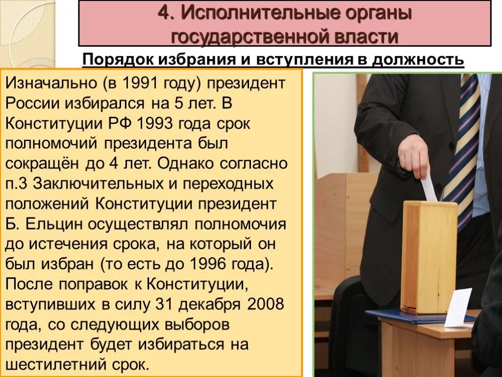 Конституция рф срок полномочий. Срок избрания президента. 2. Порядок избрания и вступления в должность президента РФ.. Полномочия президента по Конституции 1993 г..