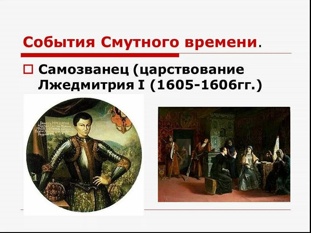 Смута. Самозванство. Лжедмитрий 1.. Лжедмитрия i — 1606. 1605-1606 Смута. Смута Лжедмитрий портрет. Шеин смутное время