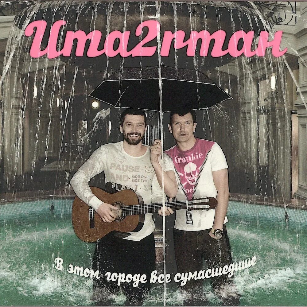 Ума турман в городе дождь. Uma2rmah группа. группа uma2rman альбомы. ума турман uma2rmah в городе дождь. uma2rman в городе дождь.