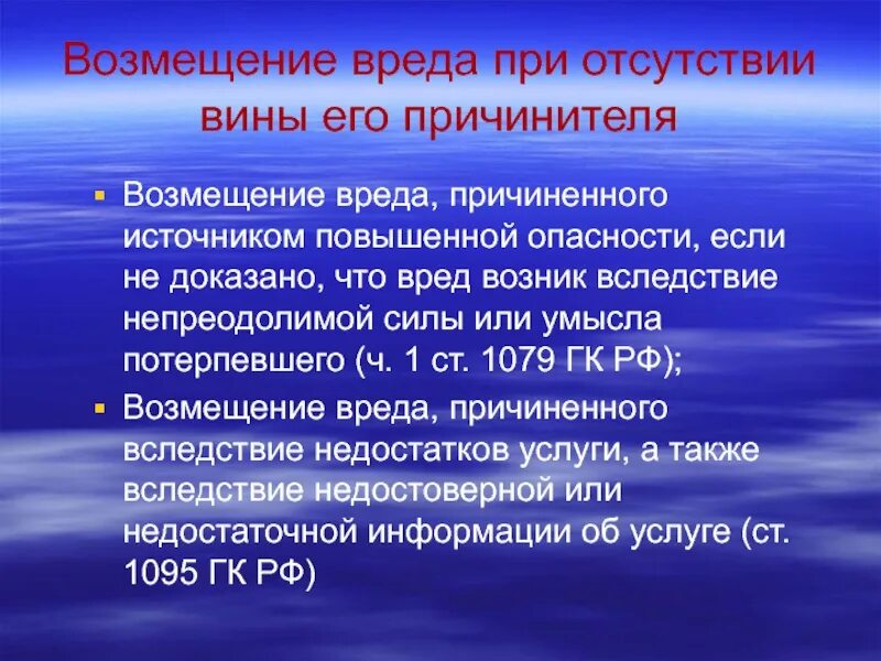 Возмещение вреда при отсутствии вины причинителя вреда. Возмещение вреда причиненного источником повышенной опасности. Вред возмещение вреда. Основания освобождения от ответственности за причинение вреда.