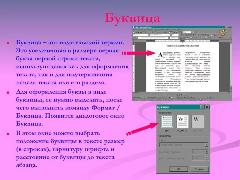 Формат буквица в тексте. Формат буквица Word. Вставка буквицы в Word. Буквица это в информатике.