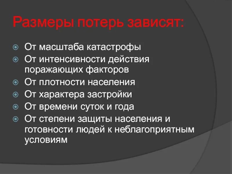 Масштаб трагедии. Поражающие факторы техногенных катастроф. основные поражающие факторы природных и техногенных катастроф. масштаб катастрофы. характер застройки стихийный.