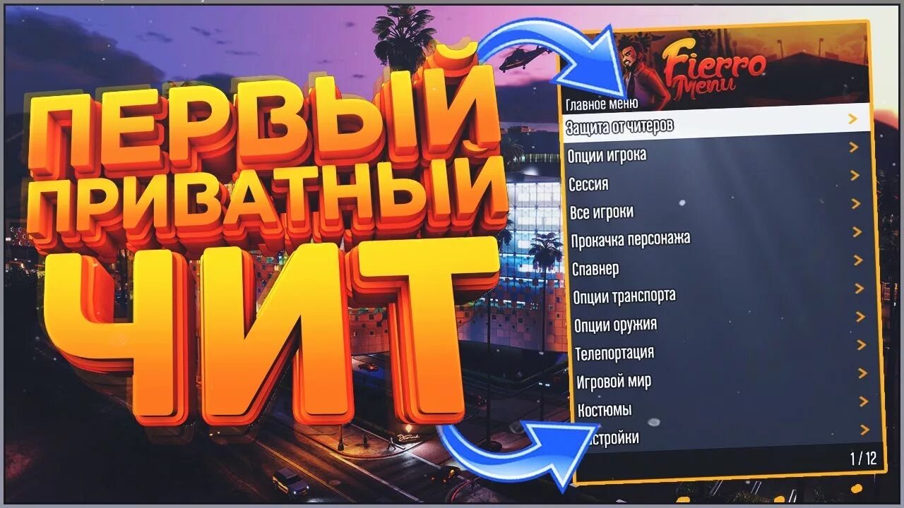 Fierro menu промокоды. Разнос ГТА 5 читов Fierro menu.