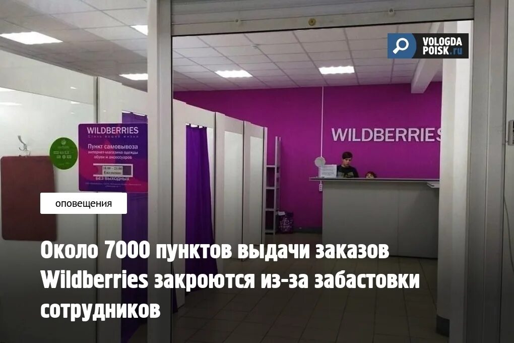 Почему закрывают пункты вайлдберриз. Wildberries закрыто. Wildberries закрывается. Закрытие офисов Wildberries. Сколько приносит пункт выдачи Wildberries.