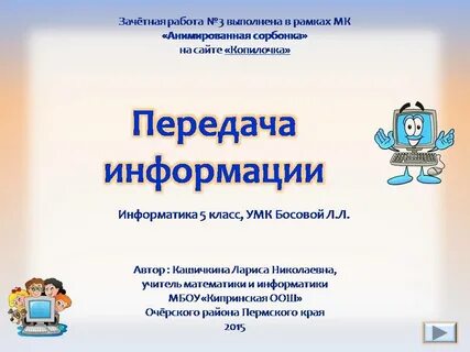 Сторона передающая информацию информатика 5 класс