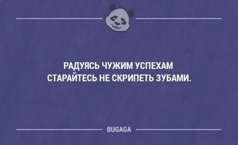 Чужие успехи