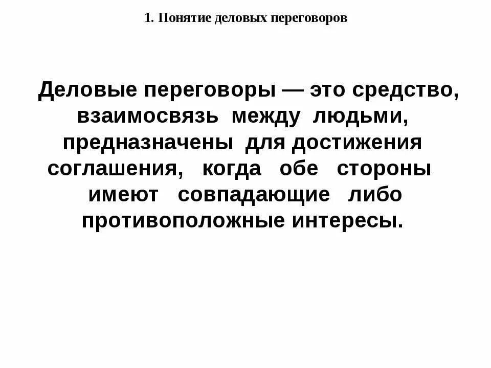 Концепция деловых переговоров. Переговоры понятие. Функции переговоров. Противоположные интересы. Термин переговоры