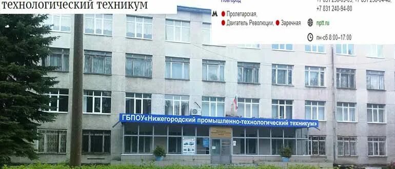 Нижегородский промышленно технологический колледж нижний новгород. Нптт. Нижегородский технологический техникум нижний новгород. Нижний новгород нптт колледж. Промышленно-технологический техникум г.