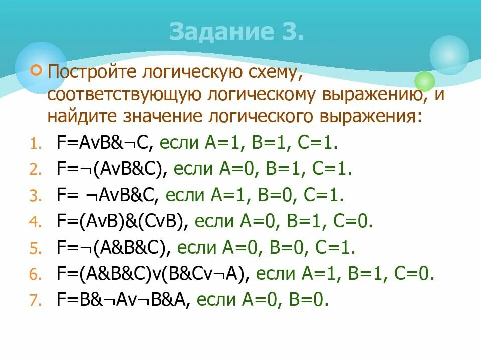 Значение логического выражения 1 1. Нахождение значения логического выражения. f=avb&amp; c, если а=1, в=1, с=1. задания на нахождения значения логического выражения. найдите значение логического выражения.