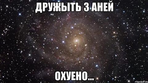 Изменил ане