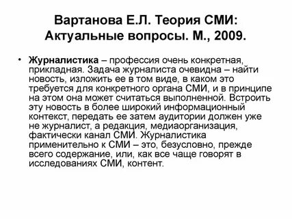 Представляя читателю новое понятие вартанова использует разнообразные