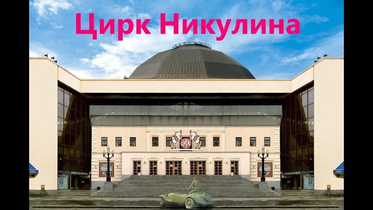 Цирк никулина в твери юбилейный. Цирк Никулина на Цветном бульваре. На трубной цирк Никулина. Цирк Никулина старое и новое здание. Цирк Никулина летом фасад.