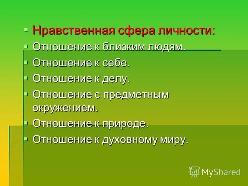 Отношение к делу. Нравственная сфера. Нравственная сфера личности. Нравственная личность.