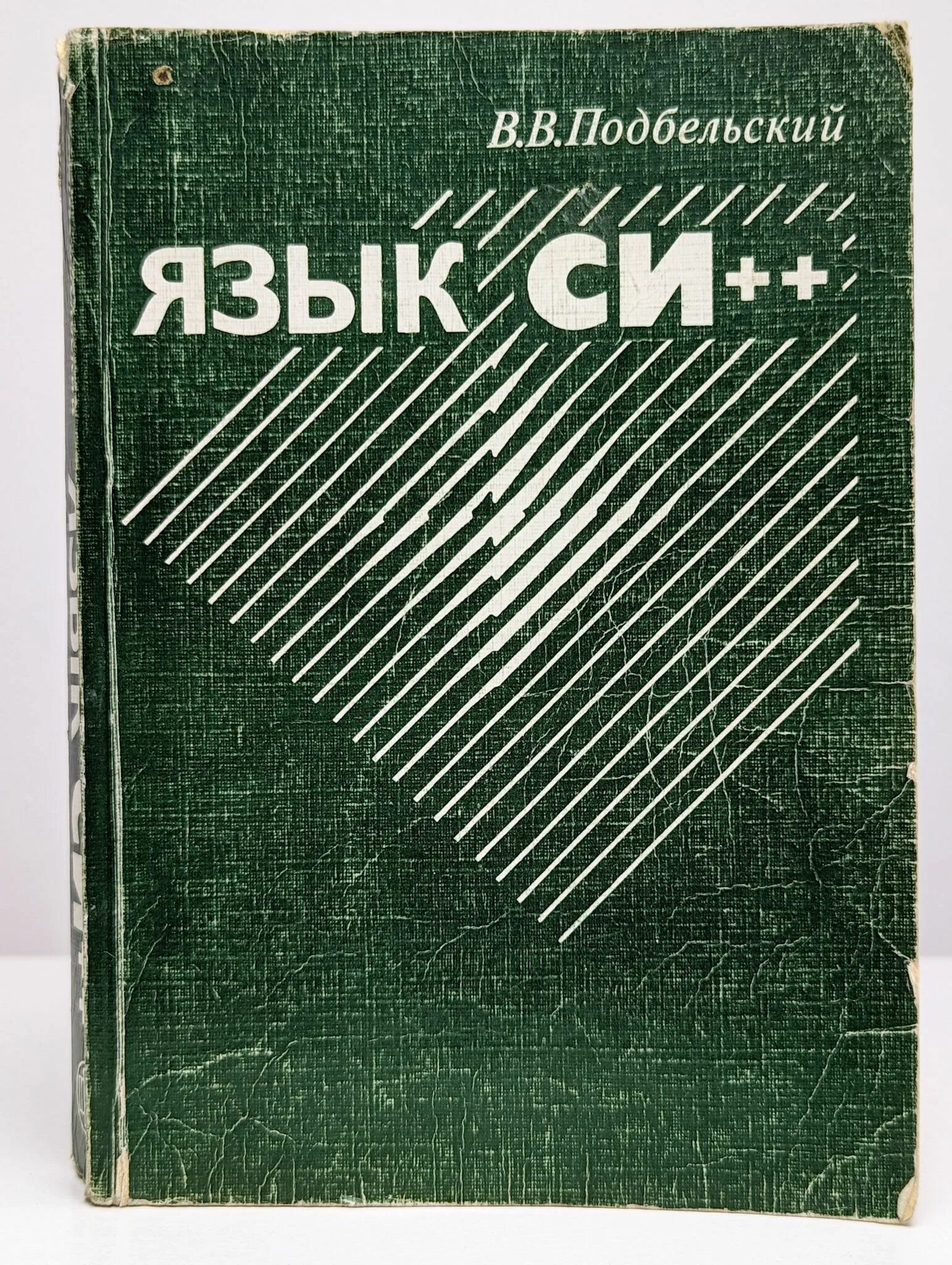 Программирование на си книга. Си (язык программирования). Базовый курс языка. Язык си книга справочники. Язык программирования с книга.