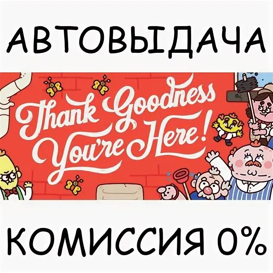 Thank goodness you re. Thank goodness you re. You're good. Комедийные игры. Thank goodness you re.