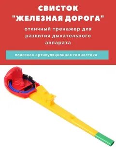 Свисток железная дорога
