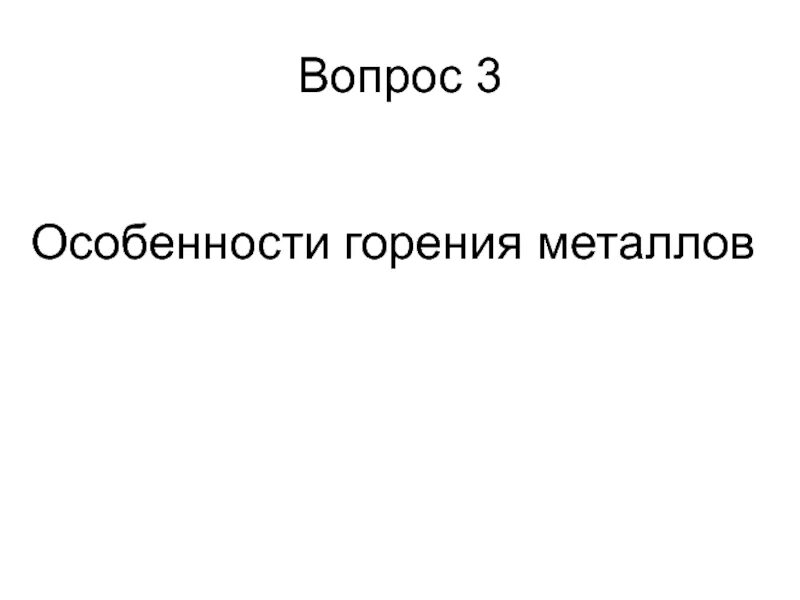 Особенности горения металлов. Горение металлов. Поясните особенности горения металлов. Особенности горения металлов кратко. Реакции горения металлов