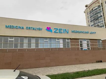 Астане контакты
