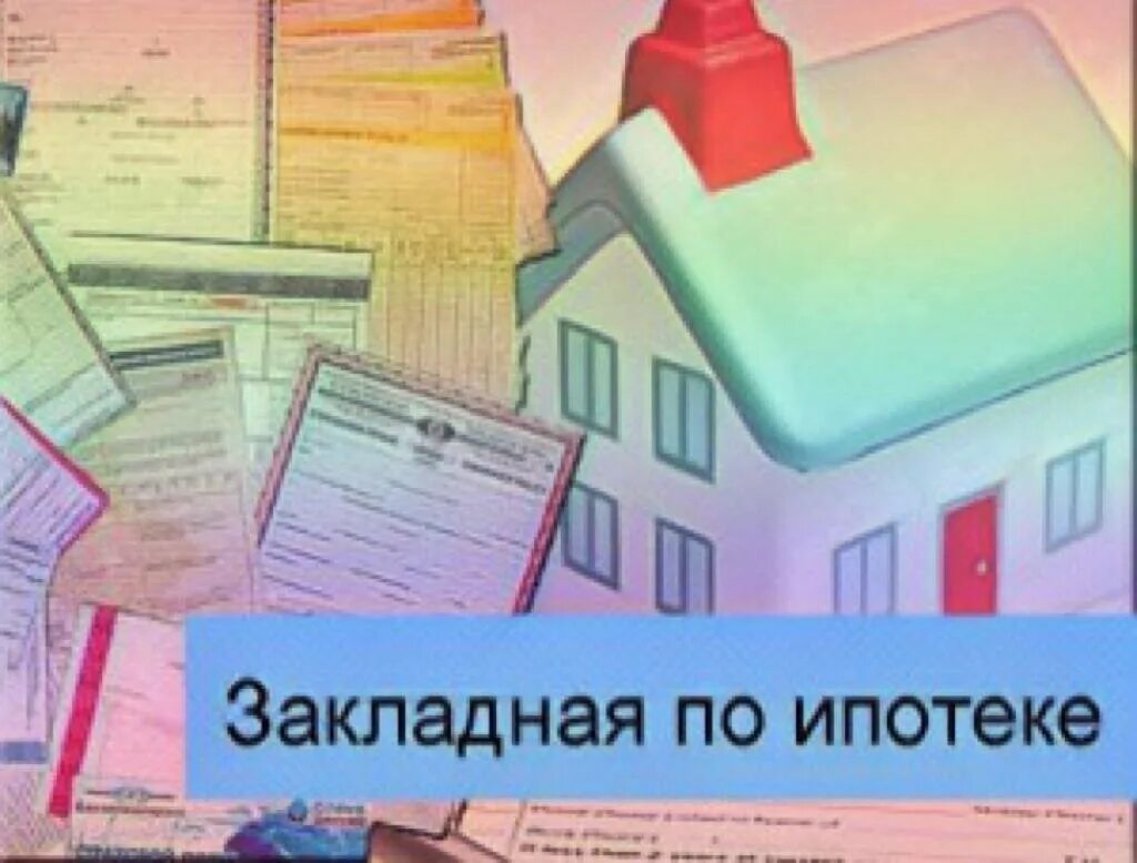 Как оформить закладную по ипотеке