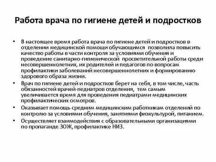Врач по гигиене