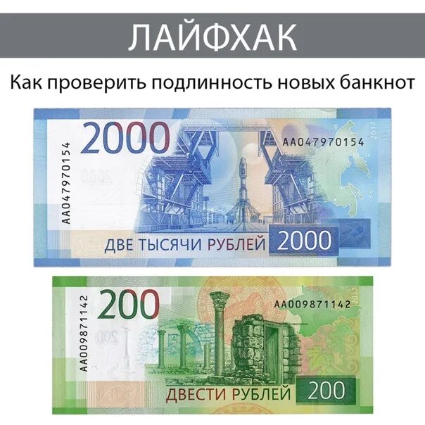 Проверить подлинность 2000. Купюры 200 и 2000 рублей. 200 И 2000 рублей. 200 Рублей бумажка. 2000 Рублей бумажка.