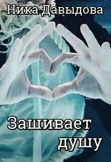 Ники душа