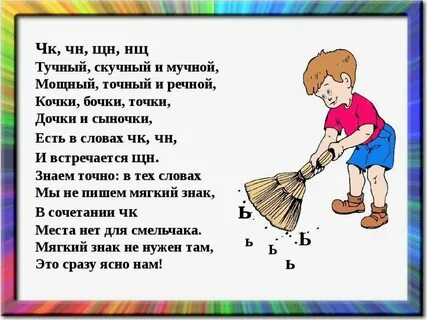 Слова с сочетаниями чк чн нщ