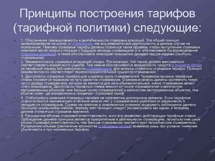 Тарифная политика