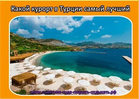 Самый теплый курорт турции