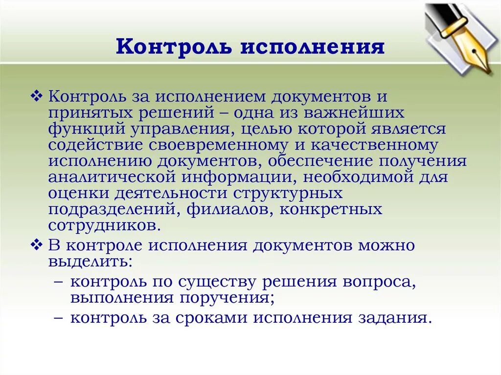 Как проводится контроль за выполнением документов и принятых решений. Цель контроля исполнения документов. Этапы снятия документов с контроля. Контроль за исполнением.