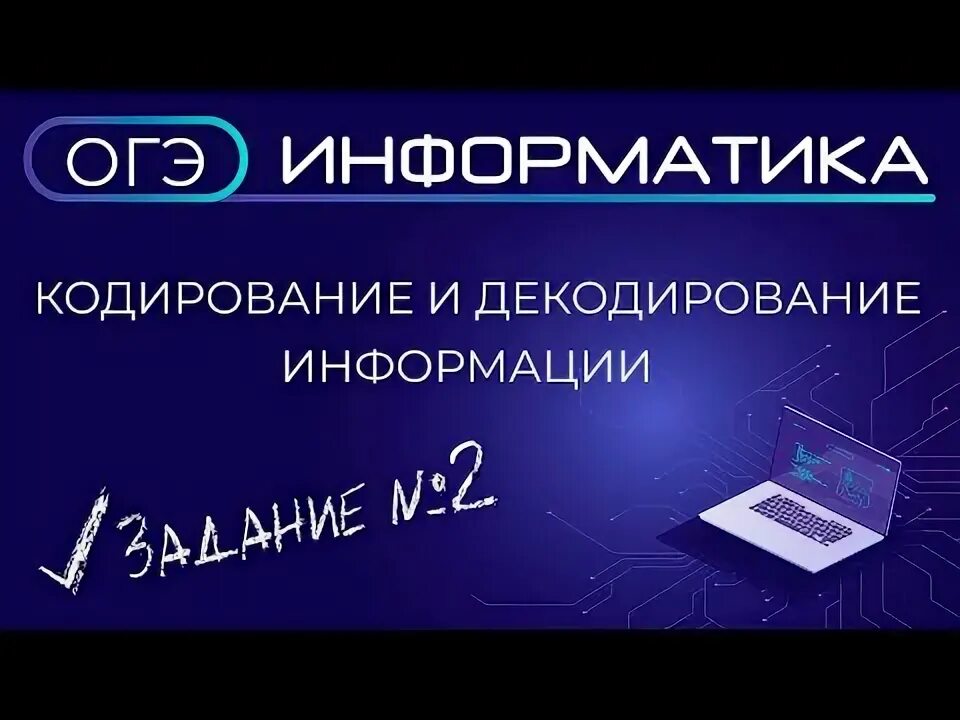 Огэ информатика кодировка. Кодировки в информатике огэ.