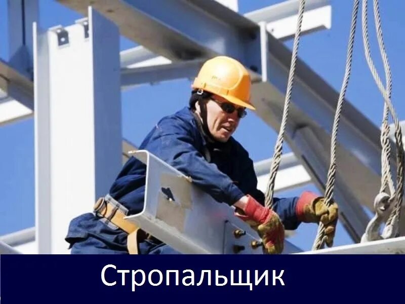 Стропальщик что за профессия. Стропальщик что за профессия. Крановщик и стропальщик. Профессия стропальщик. Стропальщик на производстве.