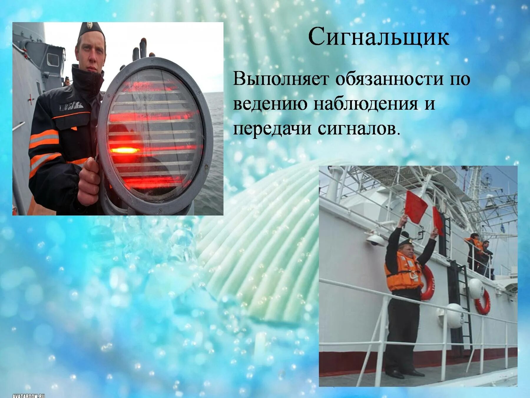 Кем назначается сигнальщик. Сигнальщик на корабле обязанности. сигнальщики вмф. должности на корабле для детей. сигнальщик на корабле.