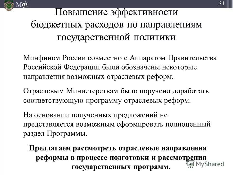 Повышение эффективности бюджетных расходов в годах. Направления повышения эффективности бюджетных расходов.. программы повышения эффективности бюджетных расходов. повышение эффективности бюджетных расходов в россии. социальная эффективность бюджетных расходов –.