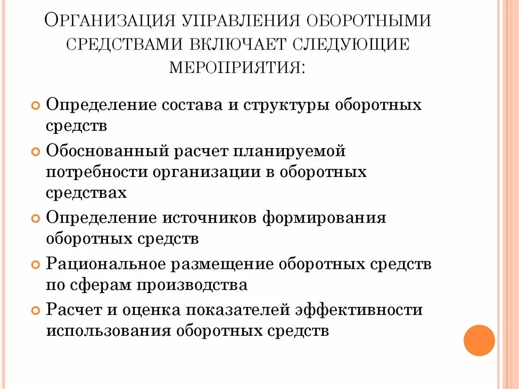 Методы управления оборотными средствами предприятия. Процесс управления оборотными средствами. Принципы и методы управления оборотными средствами. Способы управления оборотными средствами организации. Цель управления активами